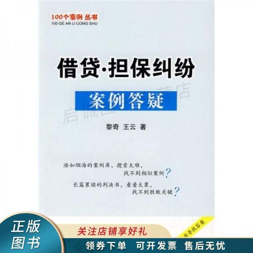上新   借貸:擔保糾紛案例答疑 黎奇 【稀缺圖書,放心購買】