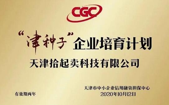 天津市中小企業(yè)信用融資擔保中心一行走訪天津拾起賣科技有限公司