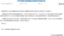 注意 這66家融資擔(dān)保公司被吊銷(xiāo)經(jīng)營(yíng)許可證或停業(yè)整頓