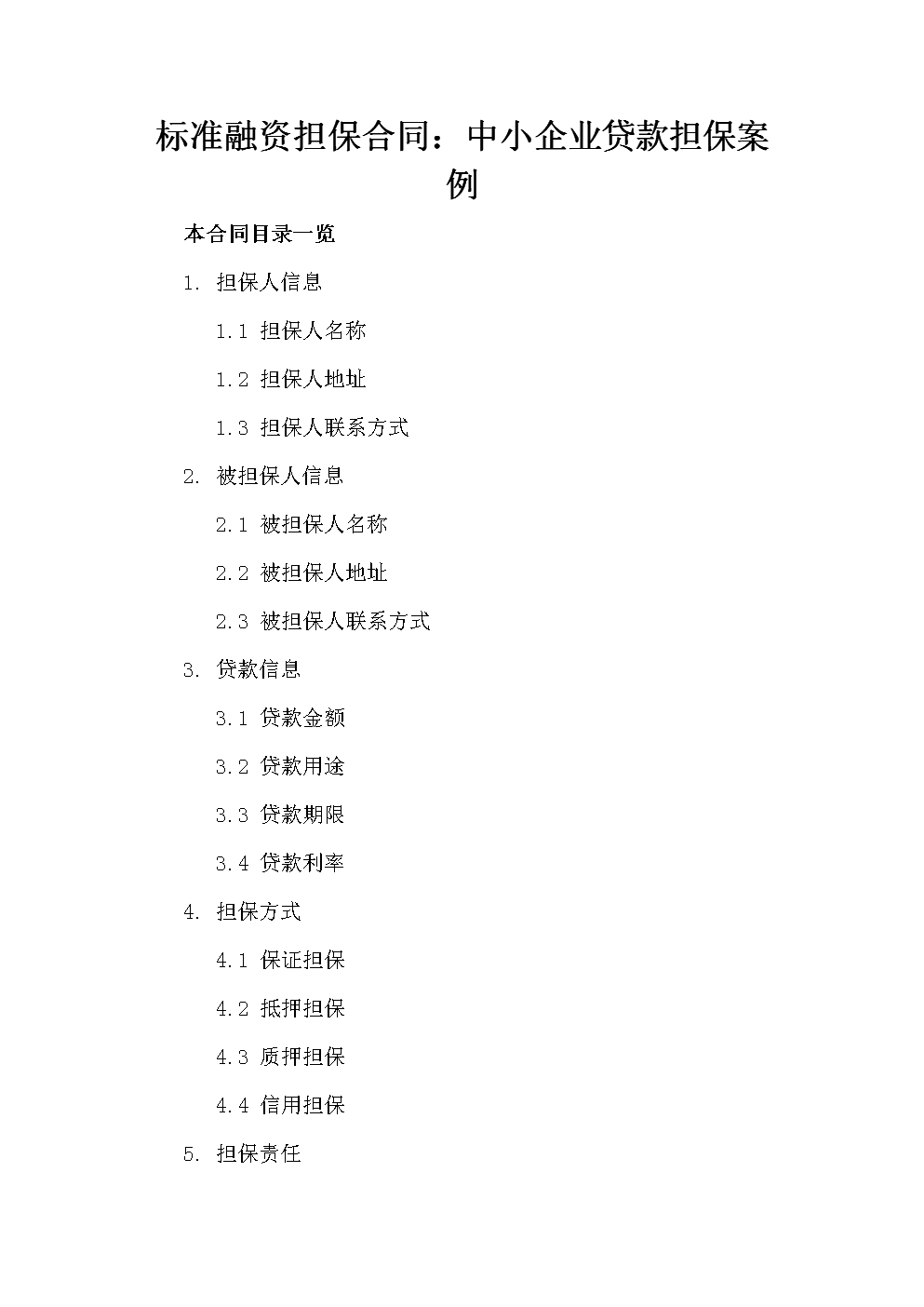 標(biāo)準(zhǔn)融資擔(dān)保合同:中小企業(yè)貸款擔(dān)保案例.doc