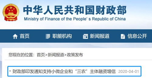 財(cái)政部印發(fā)通知支持小微企業(yè)和 三農(nóng) 主體融資增信